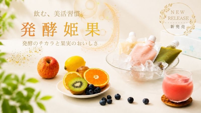 発酵姫果