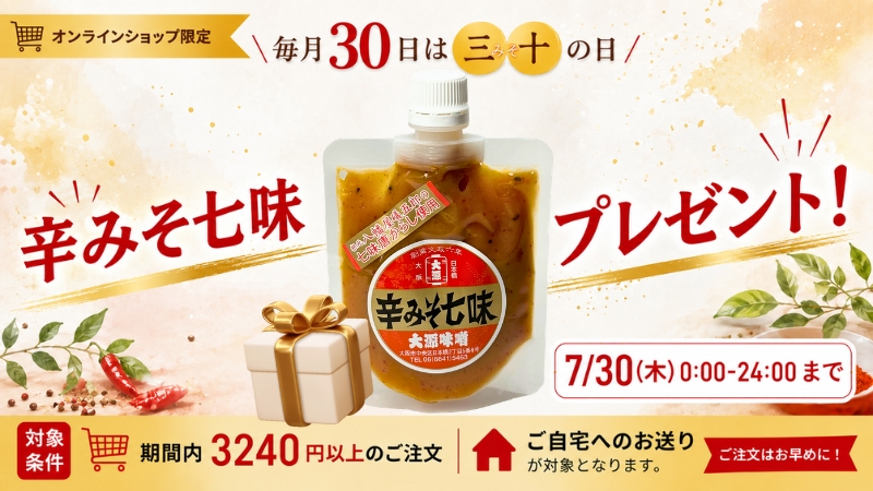 味噌の日