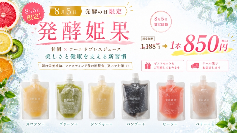 発酵の日発酵姫果
