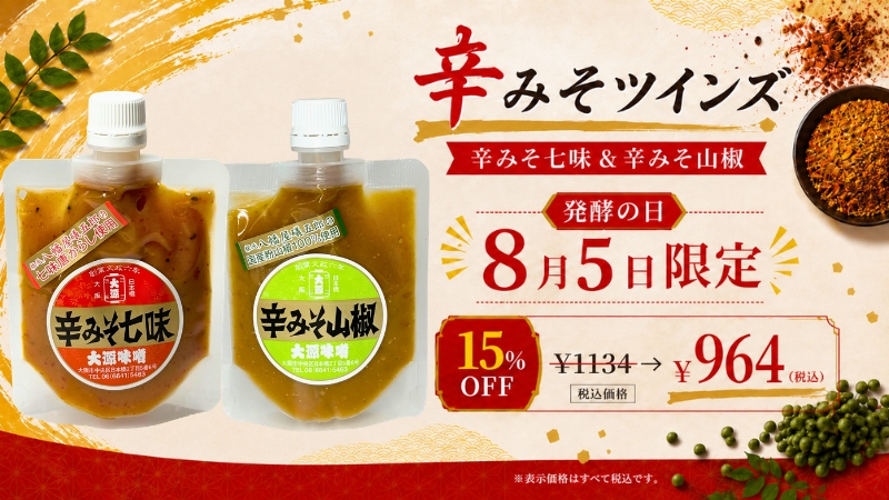 発酵の日辛みそツインズ
