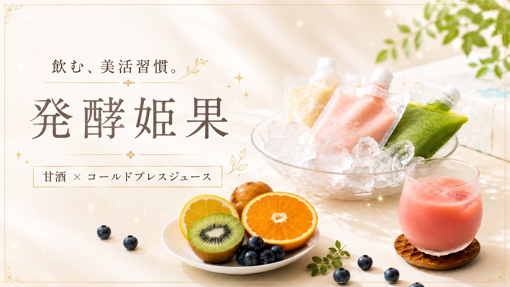 発酵姫果