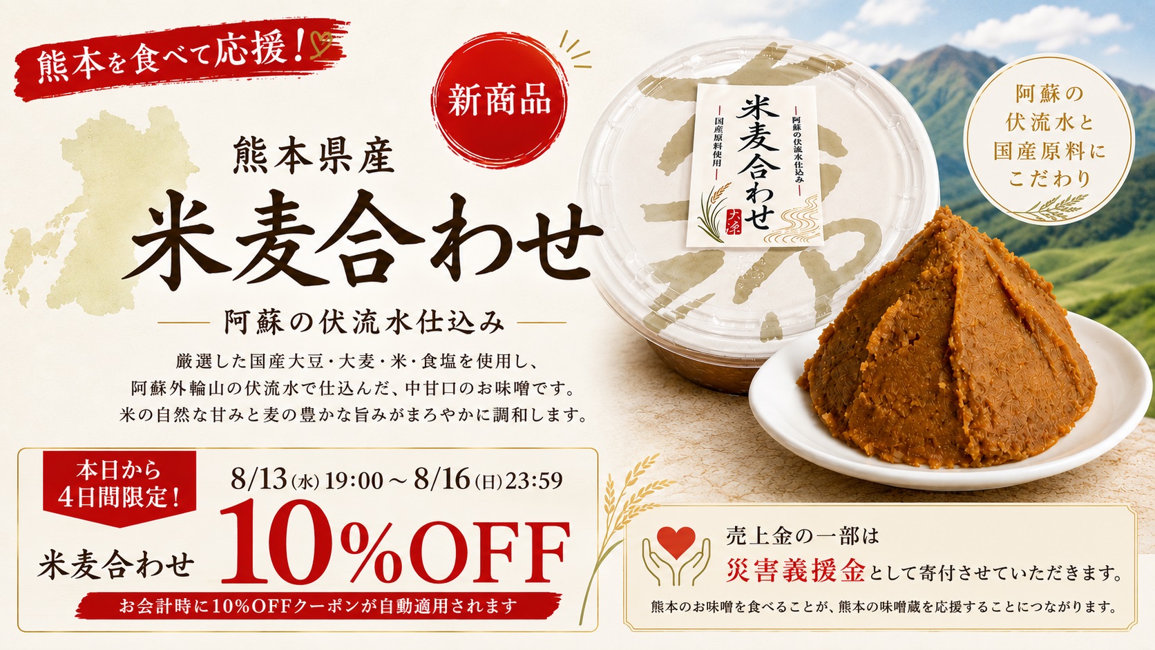 熊本米麦キャンペーン