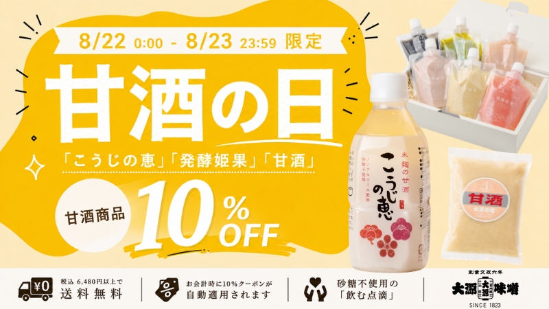 甘酒の日