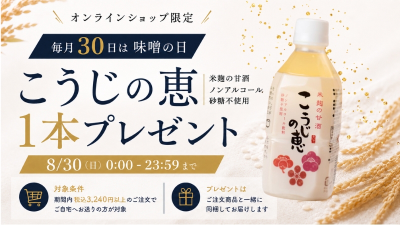 味噌の日