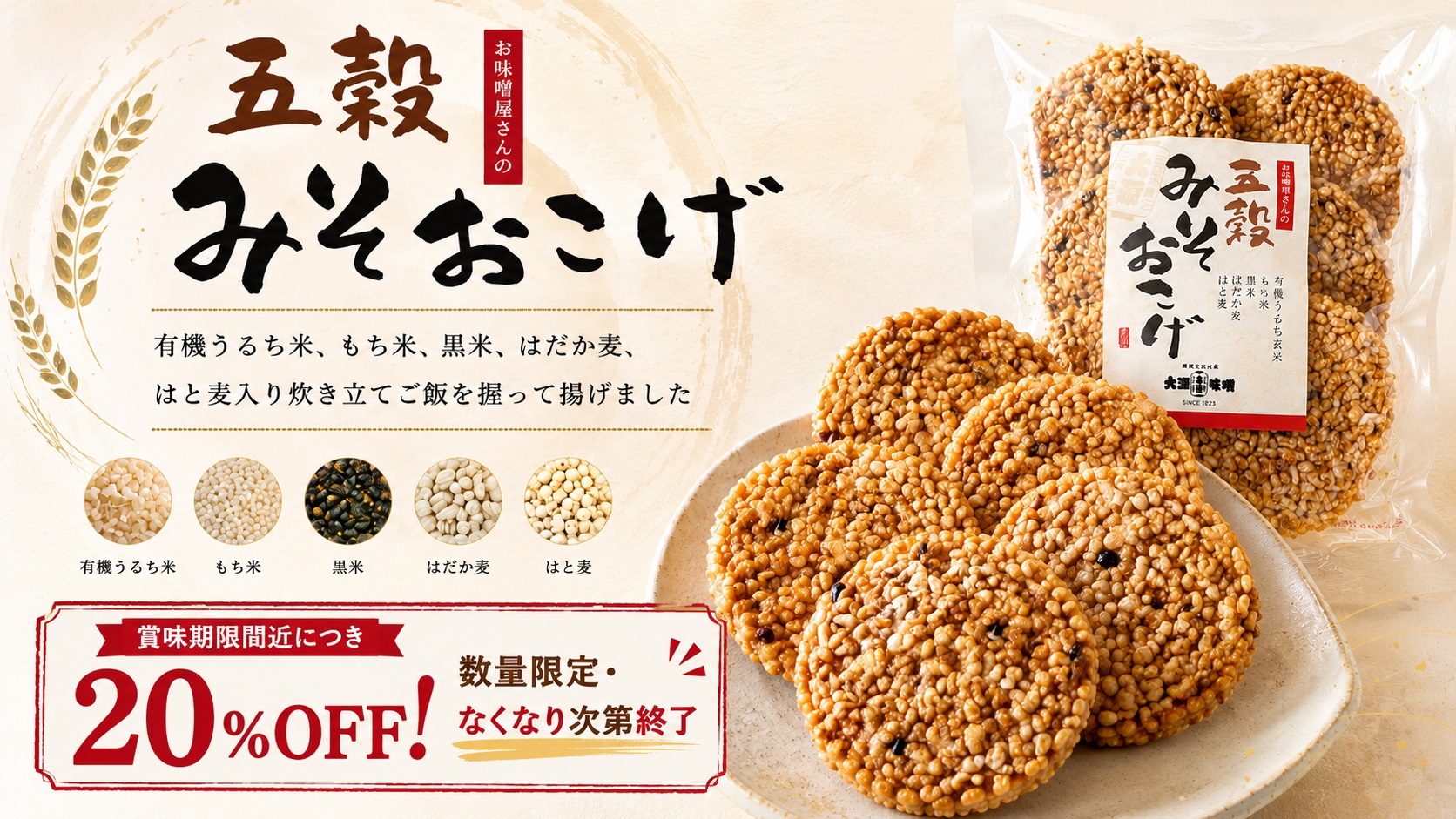 みそおこげキャンペーン