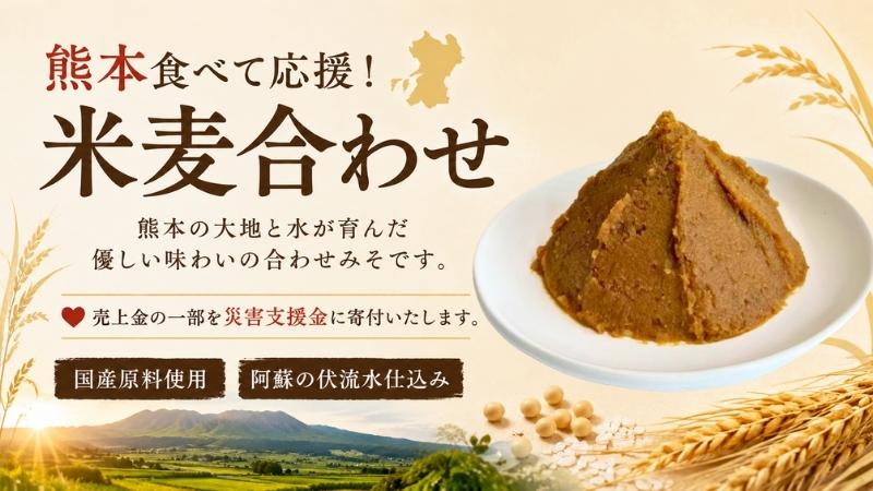 熊本米麦キャンペーン