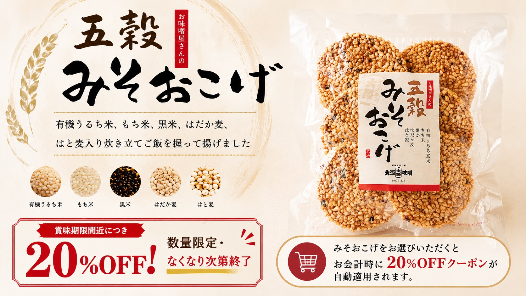 みそおこげキャンペーン