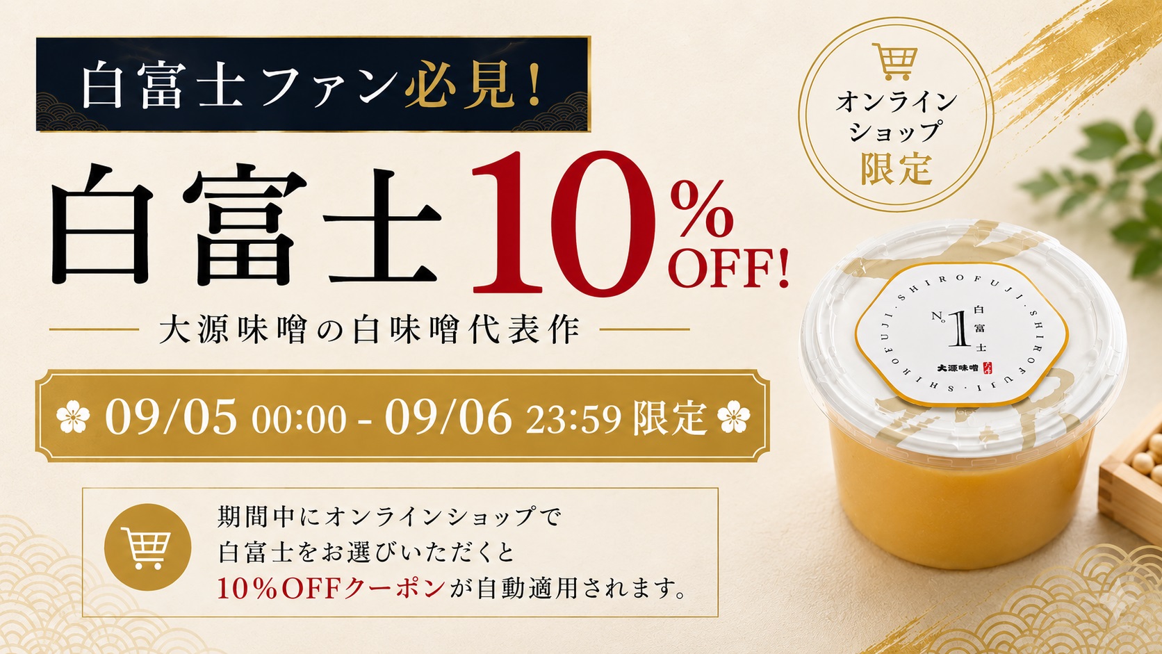 白富士キャンペーン