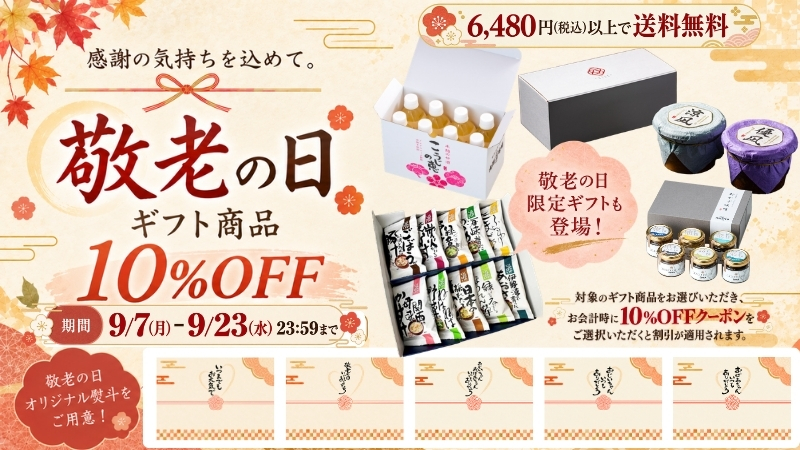 敬老の日キャンペーン
