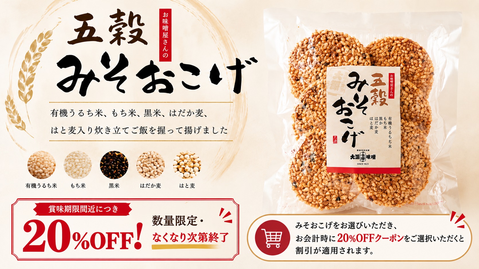 みそおこげキャンペーン
