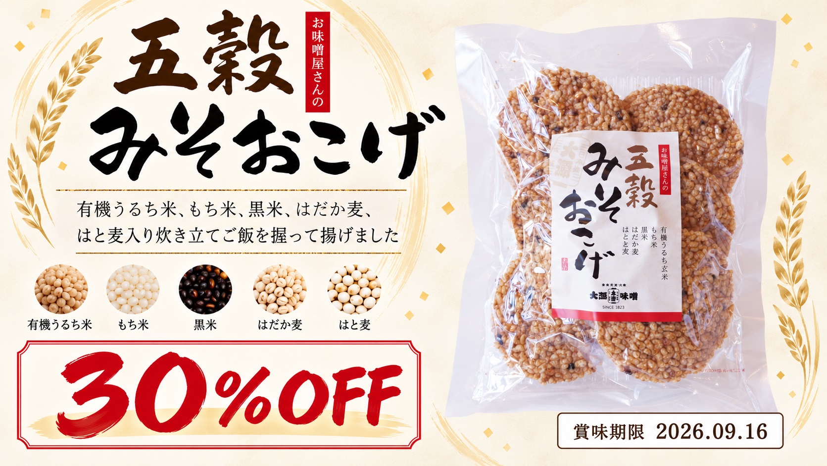 みそおこげキャンペーン