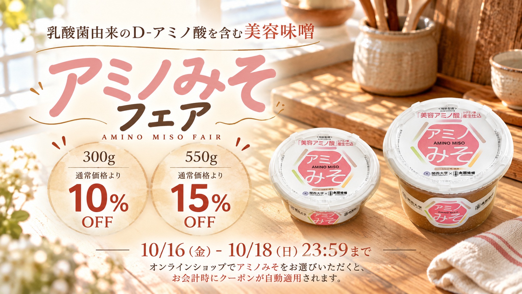 アミノみそフェア