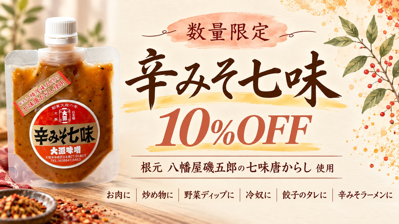 辛みそ七味10％OFF