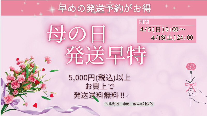 母の日早割