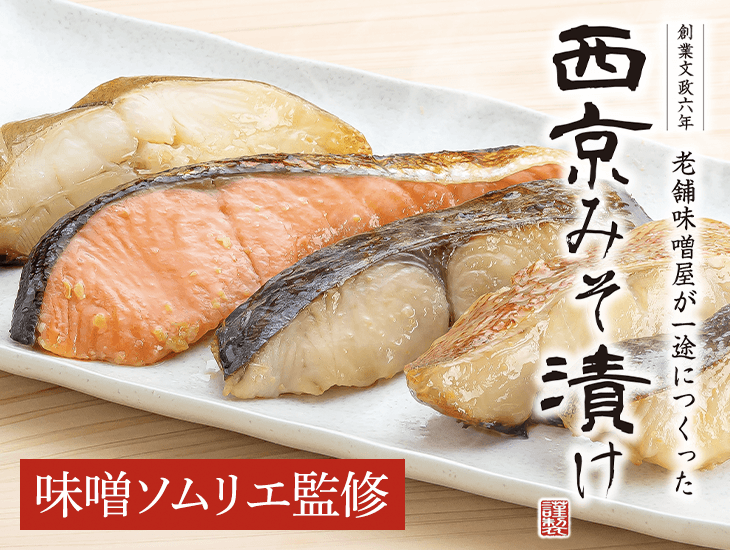 みそ　5点 老舗味噌屋が一途に作った 西京みそ漬け 5切セット（5種各1切入り
