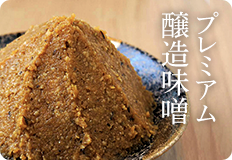 プレミアム醸造味噌