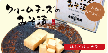 クリームチーズのみそ漬