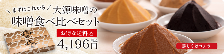 大源味噌の味噌食べ比べセット