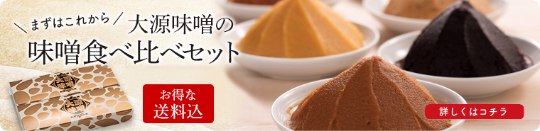 大源味噌の味噌食べ比べセット