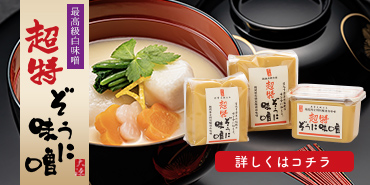 超特ぞうに味噌