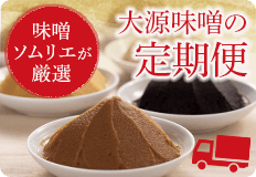 お味噌の定期便