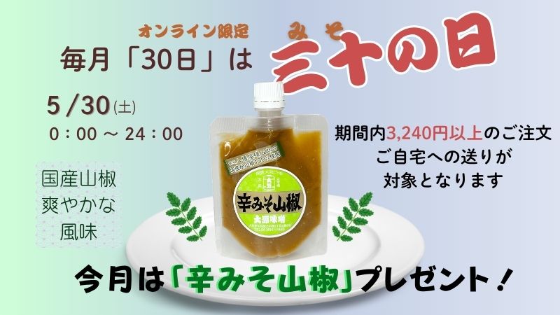 味噌の日