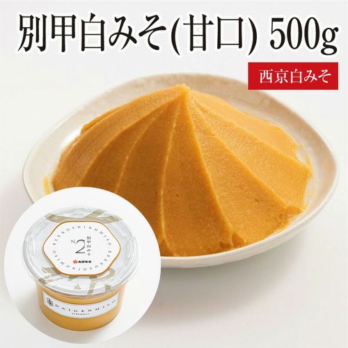 別甲白みそ（甘口） 500g | 大源味噌