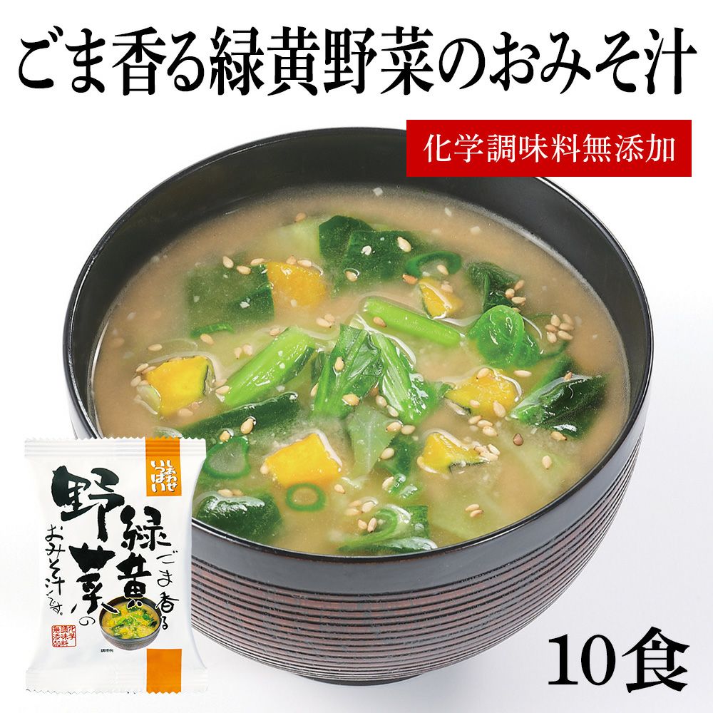 ごま香る緑黄野菜のおみそ汁 10食 | 大源味噌