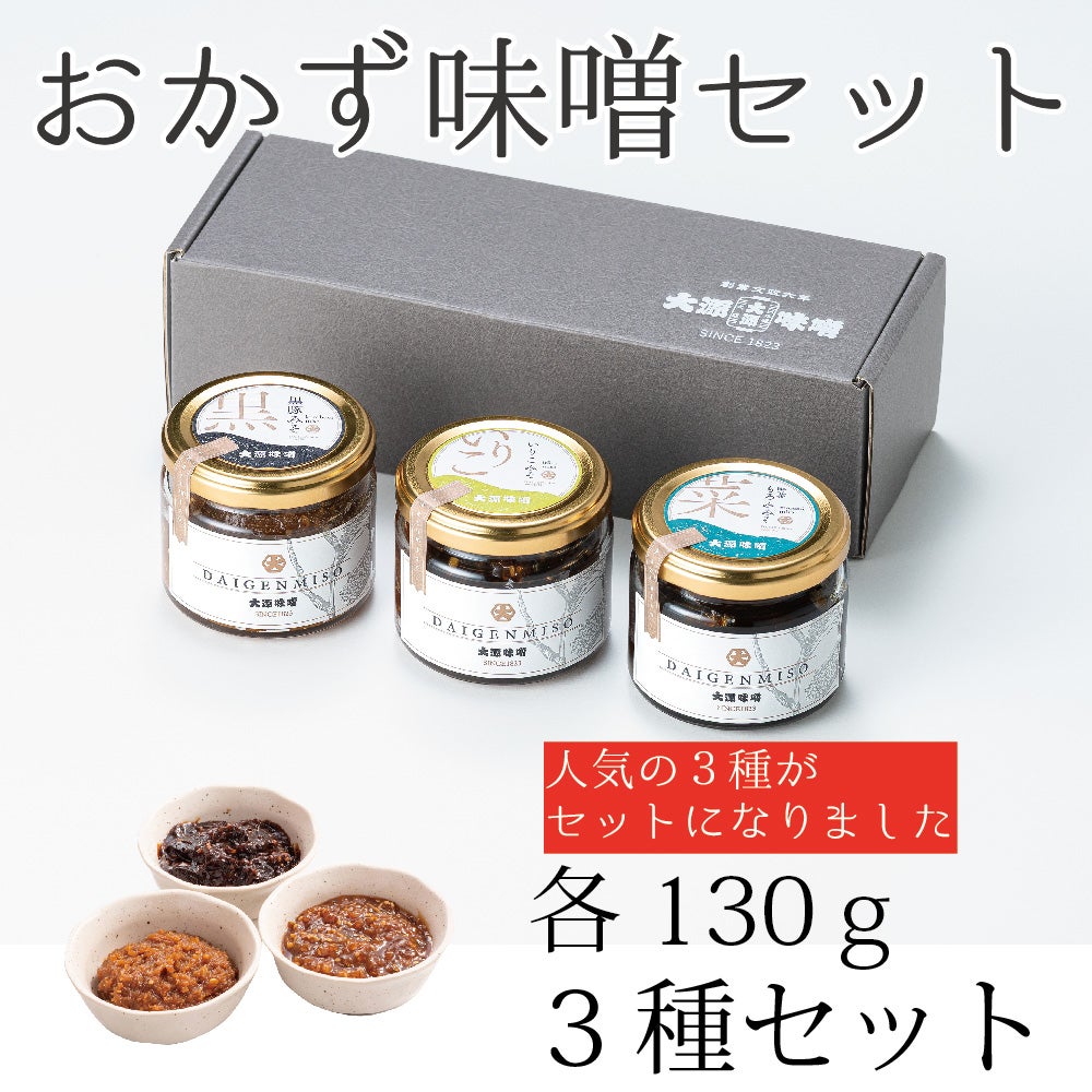 おかず味噌3種セット 各130gビン入り | 赤・白・おかず味噌なら おかず味噌3種セット 各130gビン入り | 赤・白・おかず味噌なら