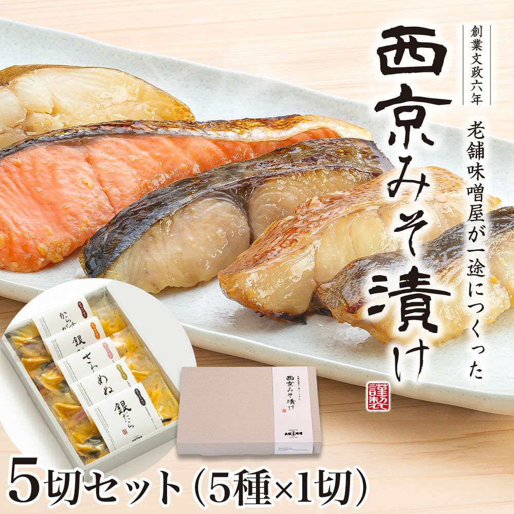 みそ　5点 老舗味噌屋が一途に作った 西京みそ漬け 5切セット（5種各1切入り