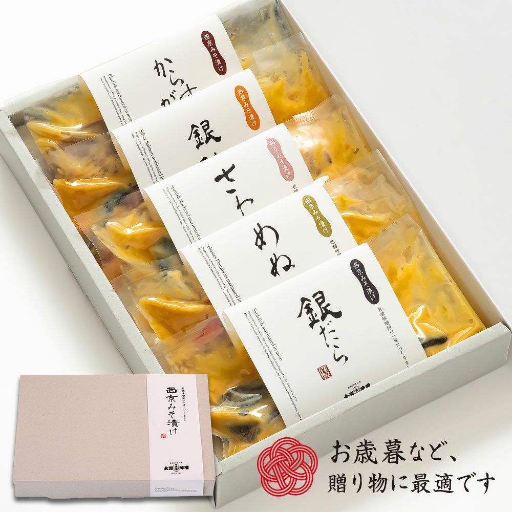 老舗味噌屋が一途に作った 西京みそ漬け 5切セット（5種各1切入り