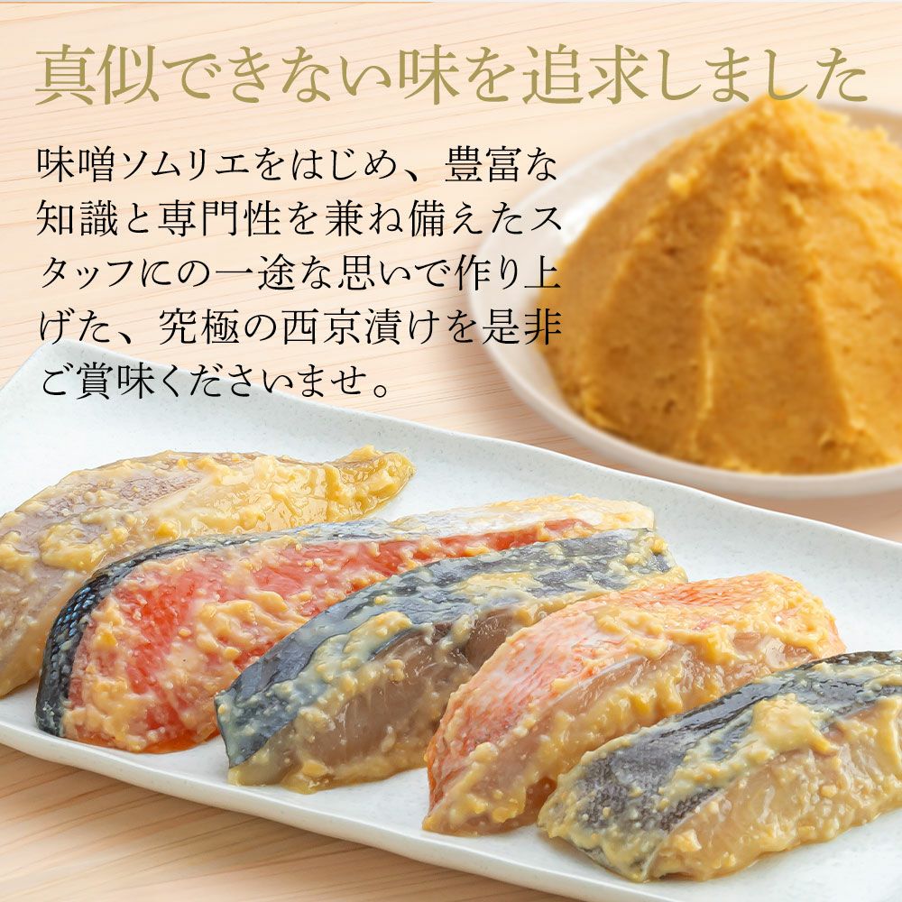 老舗味噌屋が一途に作った 西京みそ漬け 5切セット（5種各1切入り