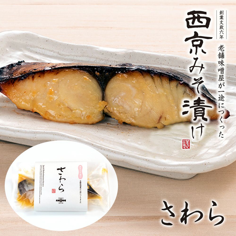 老舗味噌屋が一途に作った 西京みそ漬け さわら | 赤・白・おかず味噌