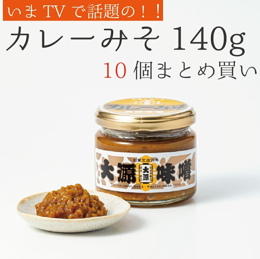 カレーみそ 140g×10個 | 赤・白・おかず味噌なら大阪『大源味噌』文政