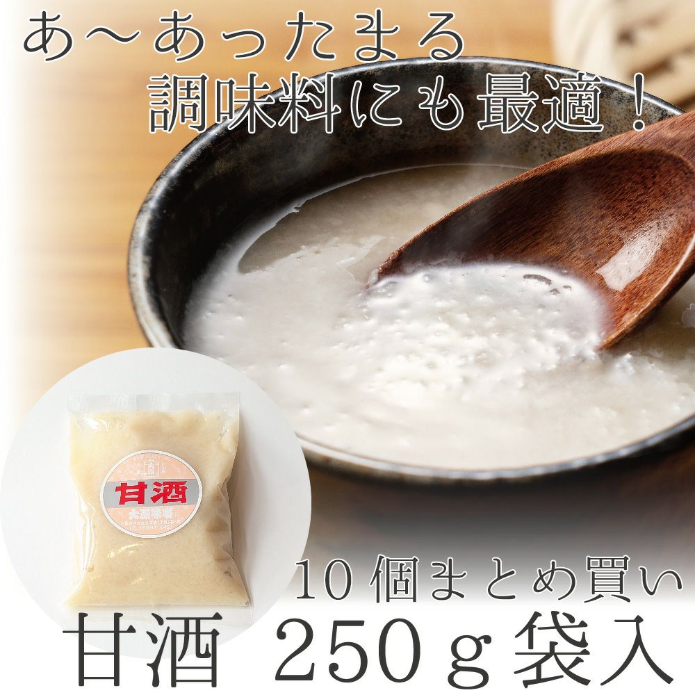 甘酒 250g袋入り《10個まとめ買い》 | 赤・白・おかず味噌なら大阪