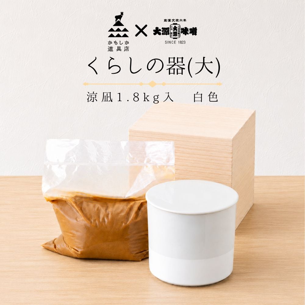 くらしの器（大） 涼凪1.8kg入 白色 | 赤・白・おかず味噌なら大阪『大